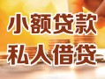 成都私人24小时借钱|成都民间应急贷款|成都空放上门放款