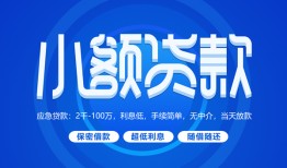 成都短借信贷-成都私人身份证借私借-成都大学生信用贷款