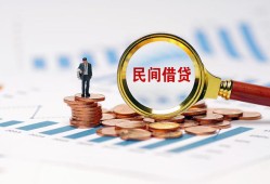成都私人借钱当天拿钱-成都小额贷款-成都民间借贷当天下款