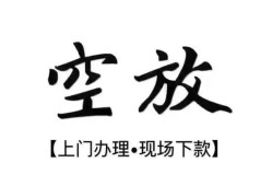 成都空放借钱-成都急需借钱-成都私人短借