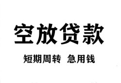 成都无抵押贷款-成都小额贷款空放-成都私人借钱