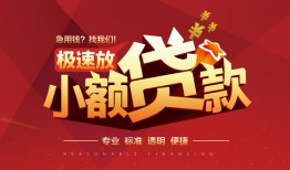成都短拆垫资-成都私人借钱当天拿钱-成都私借空放短借