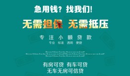 成都贷款信用贷款-成都私借空放短借-成都无抵押贷款