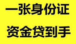 成都私人空放-成都民间借贷当天放款-成都身份证抵押贷款
