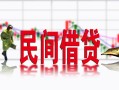 成都私借空放短借-成都身份证小额贷款-成都民间小额借贷
