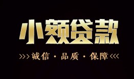 成都哪里可以私人借款-成都小额短借-成都私借贷