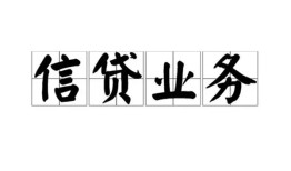 成都信用贷款-成都贷款当天放款-成都短期空放小额贷款