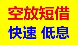 成都空放私人借钱-成都短拆垫资-成都空放私借民间借贷