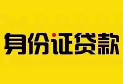 成都私人抵押贷款-成都私人借钱-成都身份证线下贷款