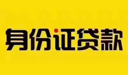 成都私人抵押贷款-成都私人借钱-成都身份证线下贷款