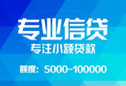 成都个人放贷-成都民间小额借贷-成都小额信用贷款