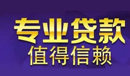 成都民间借贷当天放款-成都24小时上门放款-成都民间借贷