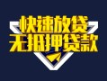 成都身份证贷款电话-成都小额贷款空放-成都短借私人