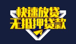 成都贷款信用贷款-成都民间借贷款-成都无抵押贷款