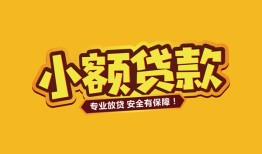 成都民间借贷款-成都急需借钱可以找我-成都地区公积金信用贷款