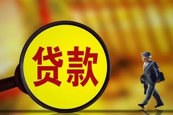 成都信用贷款办理