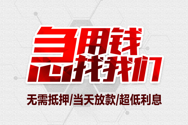 成都急需借钱可以找我