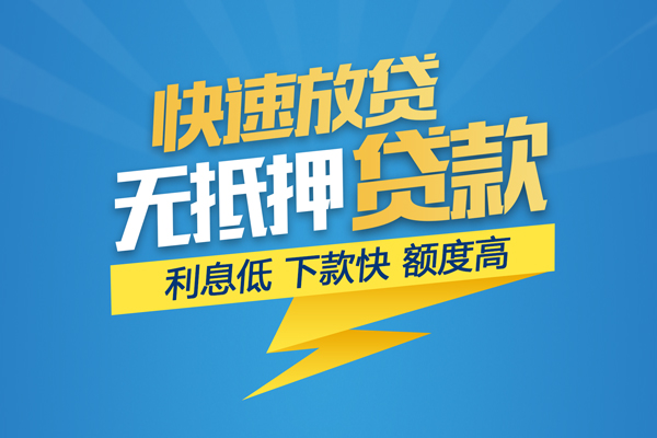 成都民间无抵押借钱