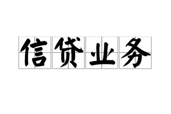 成都信用贷款