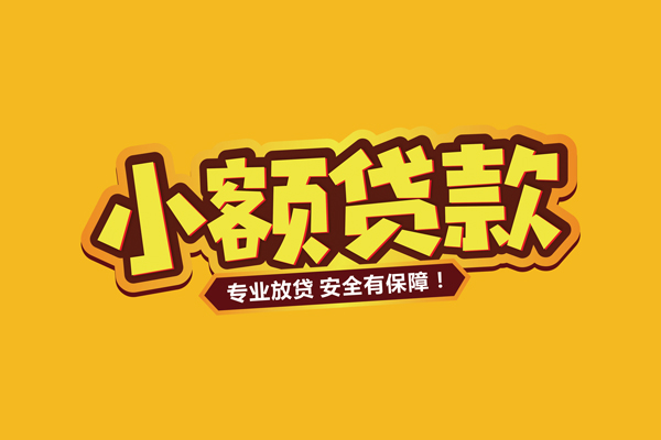 成都民间借贷款