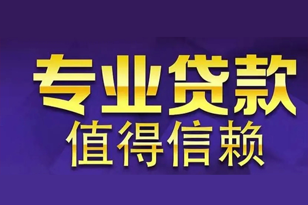 成都民间借贷当天放款