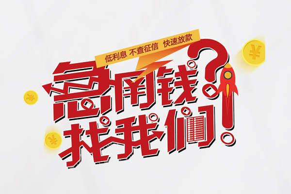 成都私人短借
